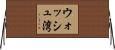 ウォッシュ湾 Horizontal Wall Scroll