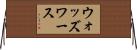 ウォッズワース Horizontal Wall Scroll