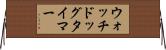 ウォッチドッグタイマー Horizontal Wall Scroll