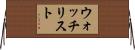 ウォッチリスト Horizontal Wall Scroll