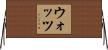 ウォッツ Horizontal Wall Scroll