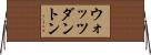 ウォッツダントン Horizontal Wall Scroll