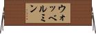 ウォッベルミン Horizontal Wall Scroll