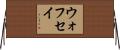 ウォフセイ Horizontal Wall Scroll
