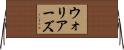ウォリアーズ Horizontal Wall Scroll