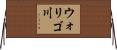 ウォリゴ川 Horizontal Wall Scroll