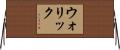 ウォリック Horizontal Wall Scroll
