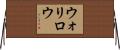 ウォリロウ Horizontal Wall Scroll