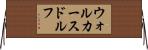 ウォルカースドルフ Horizontal Wall Scroll