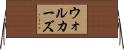 ウォルカーズ Horizontal Wall Scroll