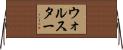 ウォルスター Horizontal Wall Scroll