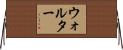 Wolter Horizontal Wall Scroll