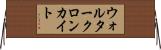 ウォルタークロンカイト Horizontal Wall Scroll