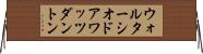 ウォルターシオドアワッツダントン Horizontal Wall Scroll