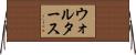 ウォルタース Horizontal Wall Scroll