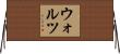 Waltz Horizontal Wall Scroll