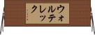 ウォルテレック Horizontal Wall Scroll