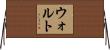 ウォルト Horizontal Wall Scroll