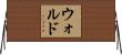 Wald Horizontal Wall Scroll