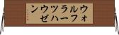 ウォルフラーツハウゼン Horizontal Wall Scroll