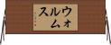 ウォルムス Horizontal Wall Scroll