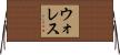ウォレス Horizontal Wall Scroll