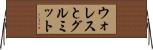 ウォレスとグルミット Horizontal Wall Scroll