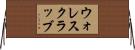 ウォレスクラッブ Horizontal Wall Scroll