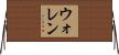 ウォレン Horizontal Wall Scroll