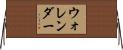 ウォレンダー Horizontal Wall Scroll