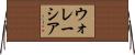 ウォレーシア Horizontal Wall Scroll