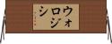 ウォロジシ Horizontal Wall Scroll