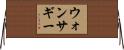 ウォンサギー Horizontal Wall Scroll