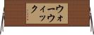 ウォーウィック Horizontal Wall Scroll