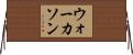 ウォーカソン Horizontal Wall Scroll