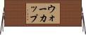 ウォーカップ Horizontal Wall Scroll