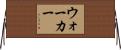 ウォーカー Horizontal Wall Scroll