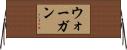 ウォーガン Horizontal Wall Scroll