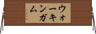 ウォーキンガム Horizontal Wall Scroll