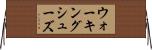 ウォーキング・シューズ Horizontal Wall Scroll