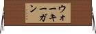 ウォーキーガン Horizontal Wall Scroll