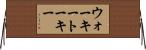 ウォーキートーキー Horizontal Wall Scroll