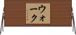 Walk Horizontal Wall Scroll