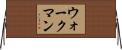 ウォークマン Horizontal Wall Scroll