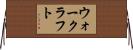 ウォークラフト Horizontal Wall Scroll