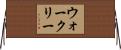 ウォークリー Horizontal Wall Scroll