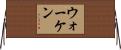 ウォーケン Horizontal Wall Scroll
