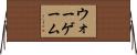 ウォーゲーム Horizontal Wall Scroll