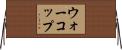 ウォーコップ Horizontal Wall Scroll