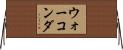 ウォーコンダ Horizontal Wall Scroll